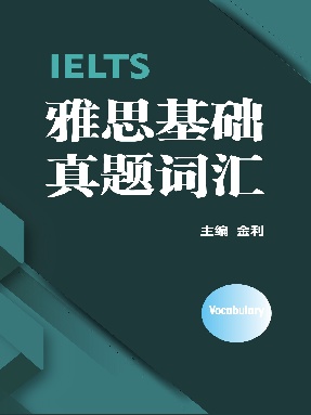 【电子书】雅思基础真题词汇.pdf