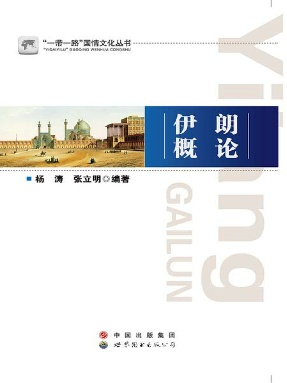 （电子书）伊朗概论.pdf