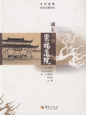 浦东名观崇福道院.epub