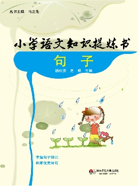 小学语文知识提炼书&mdash;&mdash;句子.pdf