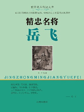精忠名将岳飞.epub