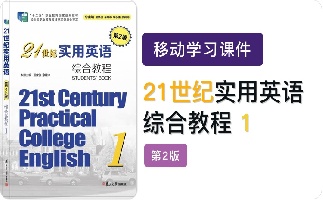 21世纪实用英语（第2版）综合教程1