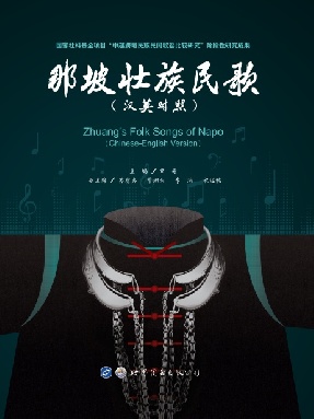 （电子书）那坡壮族民歌（汉英对照）.pdf