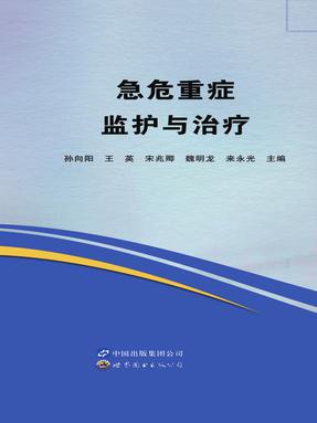 （电子书）急危重症监护与治疗.pdf
