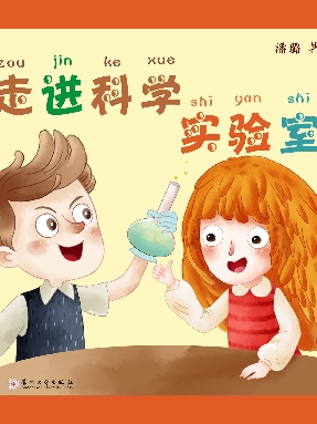 走进科学实验室.pdf