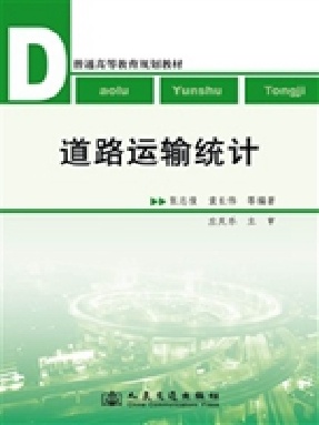 道路运输统计.pdf