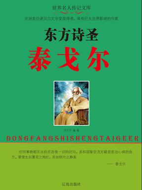 东方诗圣泰戈尔.pdf
