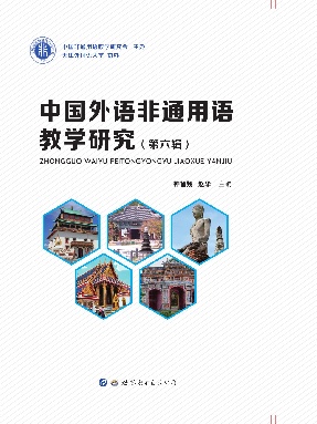 （电子书）中国外语非通用语教学研究（第六辑）.pdf