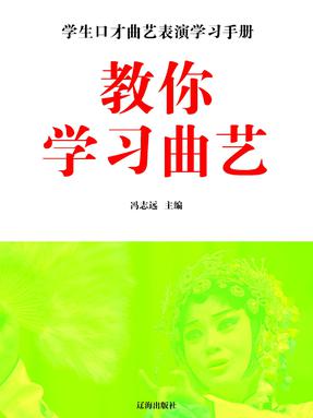 教你学习曲艺.pdf