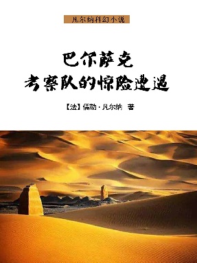 巴尔萨克考察队的惊险遭遇.epub