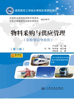 物料采购与供应管理（第二版）.pdf