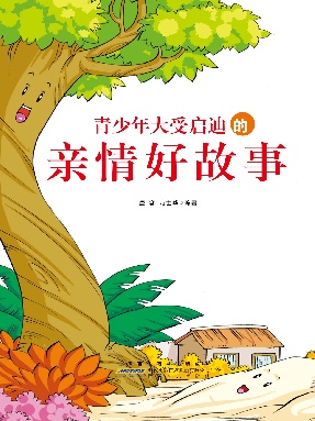 青少年大受启迪的亲情好故事.pdf