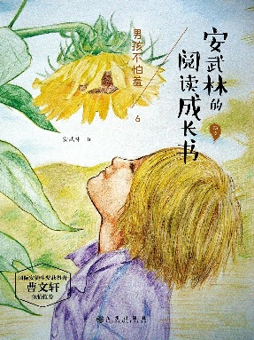 安武林的阅读成长书-男孩不怕羞.epub