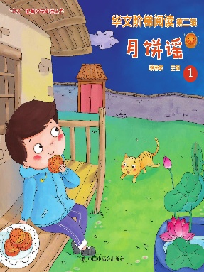 月饼谣-华文阶梯阅读第二辑.pdf