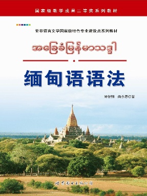 （电子书）缅甸语语法.pdf