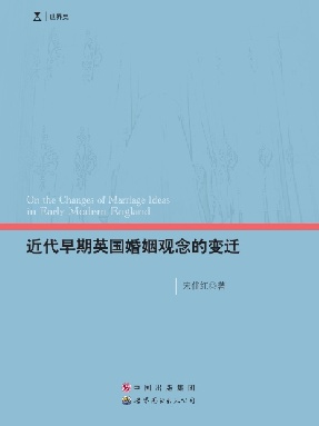 （电子书）近代早期英国婚姻观念的变迁.pdf