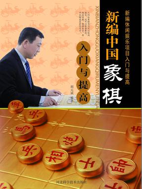 新编中国象棋入门与提高.pdf
