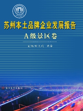 苏州本土品牌企业发展报告▪A级景区卷.pdf