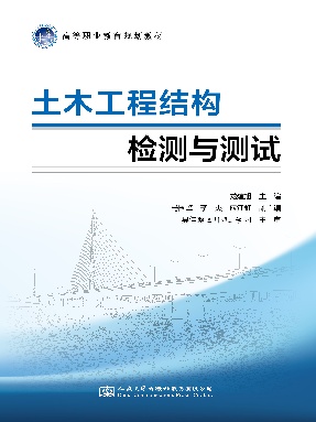 土木工程结构检测与测试.pdf