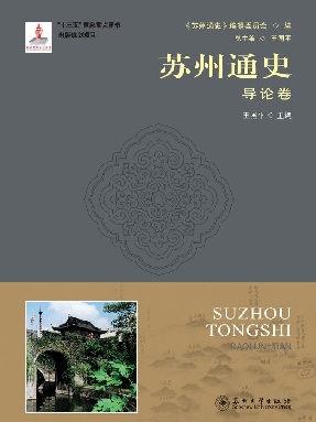苏州通史：导论卷.pdf