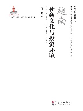 （电子书）越南社会文化与投资环境.pdf