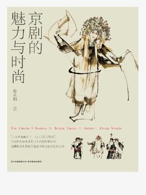 【epub】《京剧的魅力与时尚》.epub