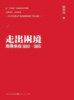 走出困境  周恩来在 1960—1965.epub