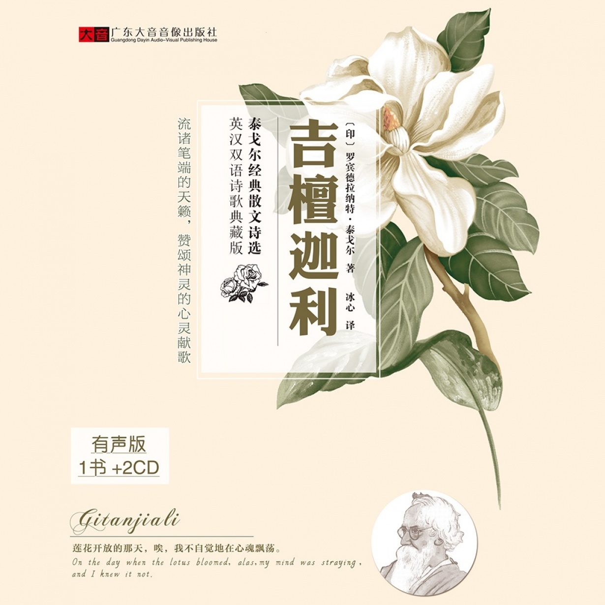 【泰戈尔】吉檀迦利.mp3