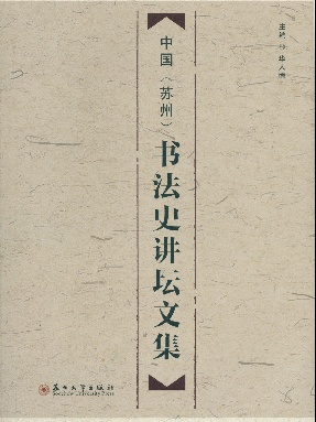 中国（苏州）书法史讲坛文集.pdf