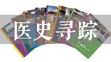 医史寻踪