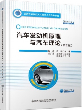 汽车发动机原理与汽车理论（第2版）.pdf