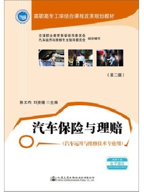 汽车保险与理赔（第二版）14028.pdf