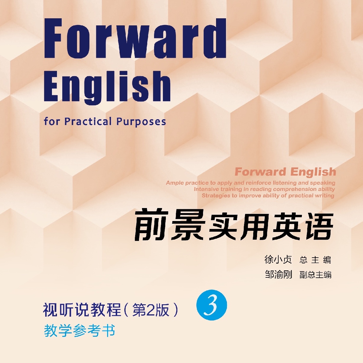 前景实用英语视听说教程教学参考书（第2版）3
