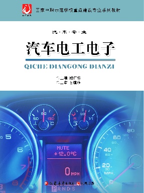 汽车电工电子.pdf