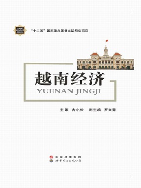 （电子书）越南经济.pdf