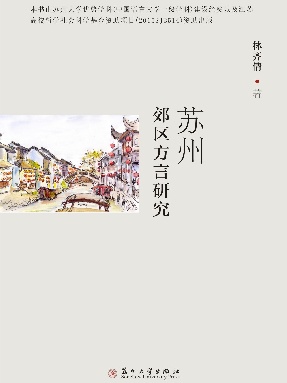 苏州郊区方言研究.pdf