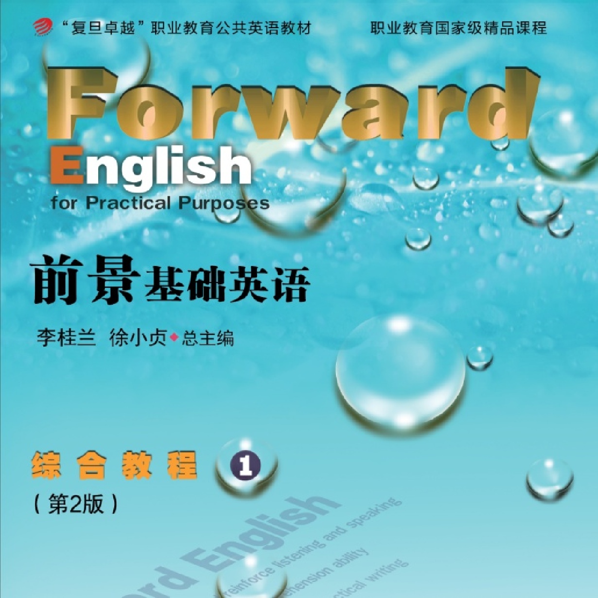 前景基础英语综合教程 1 (第2版)