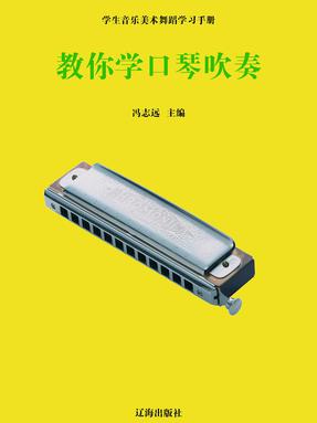 教你学口琴吹奏.pdf