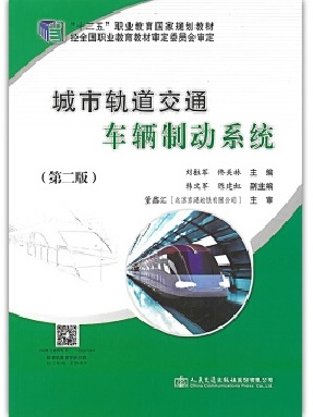 城市轨道交通车辆制动系统（第2版）.pdf
