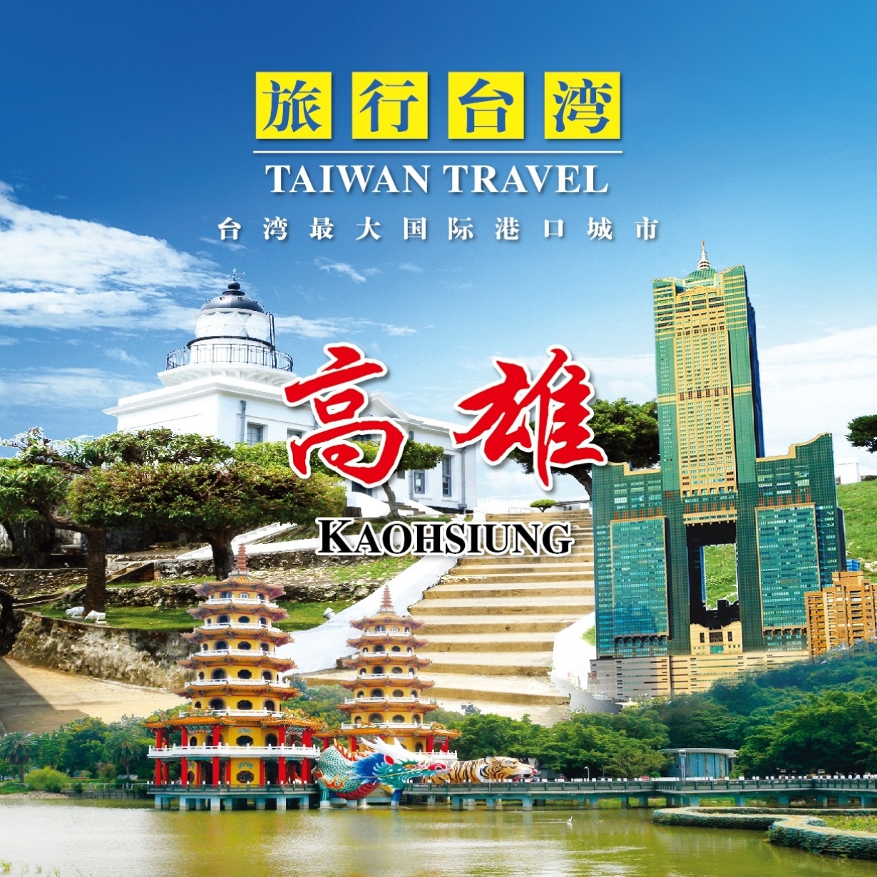 旅行台湾-高雄.mp4