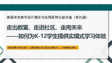 走出教室、走进社区、走向未来——如何为K-12学生提供实境式学习体验