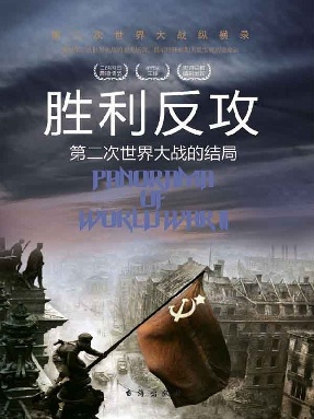胜利反攻：第二次世界大战的结局.epub