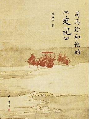 司马迁和他的《史记》.pdf