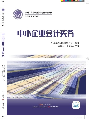 中小企业会计实务.pdf