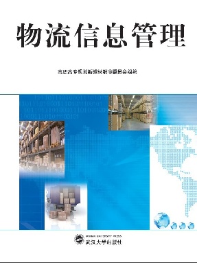 物流信息管理.pdf