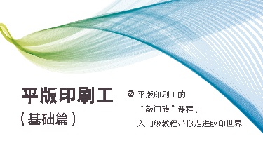 平版印刷工（基础篇）