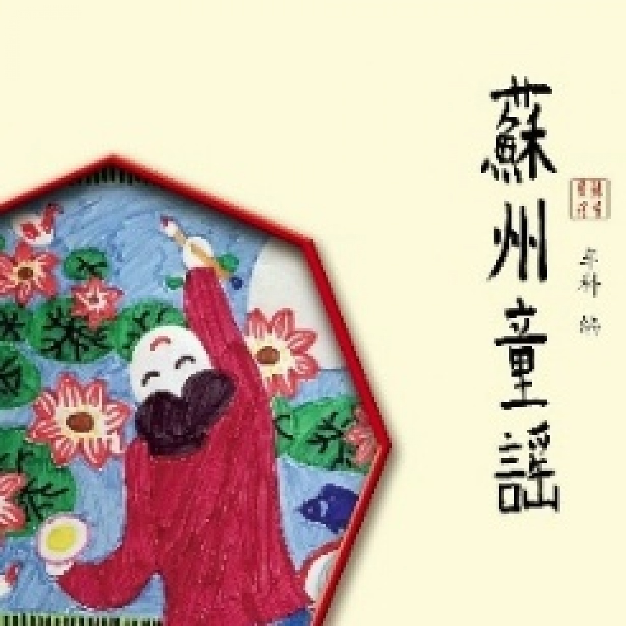 【苏州童谣】姑苏小吃.mp3