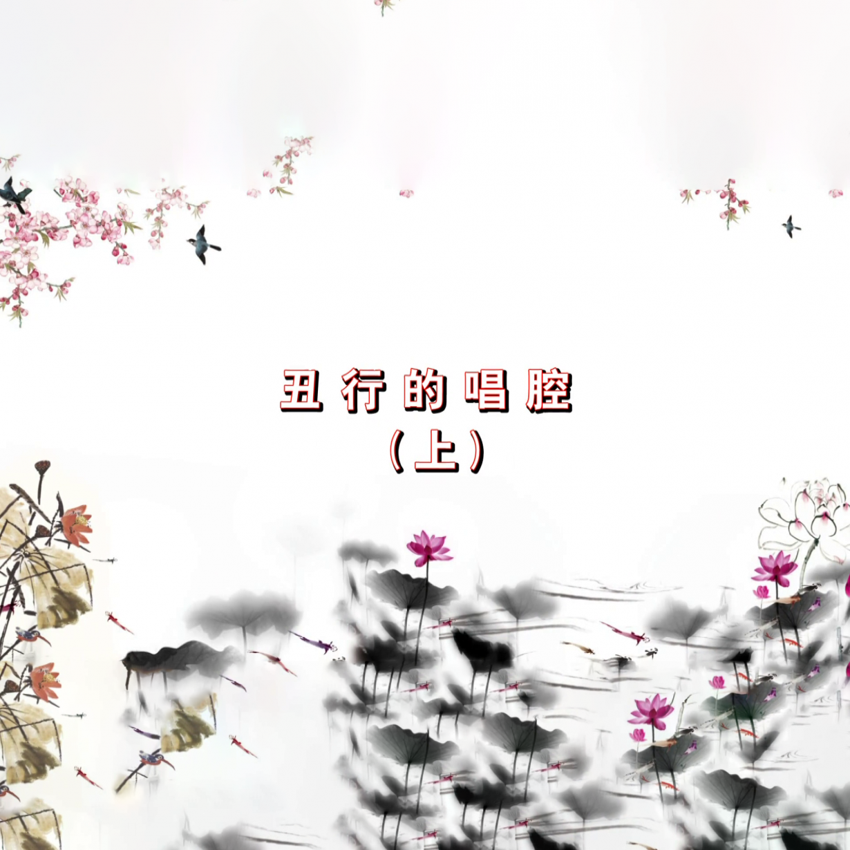 第七集：丑行的唱腔（上）.mp4