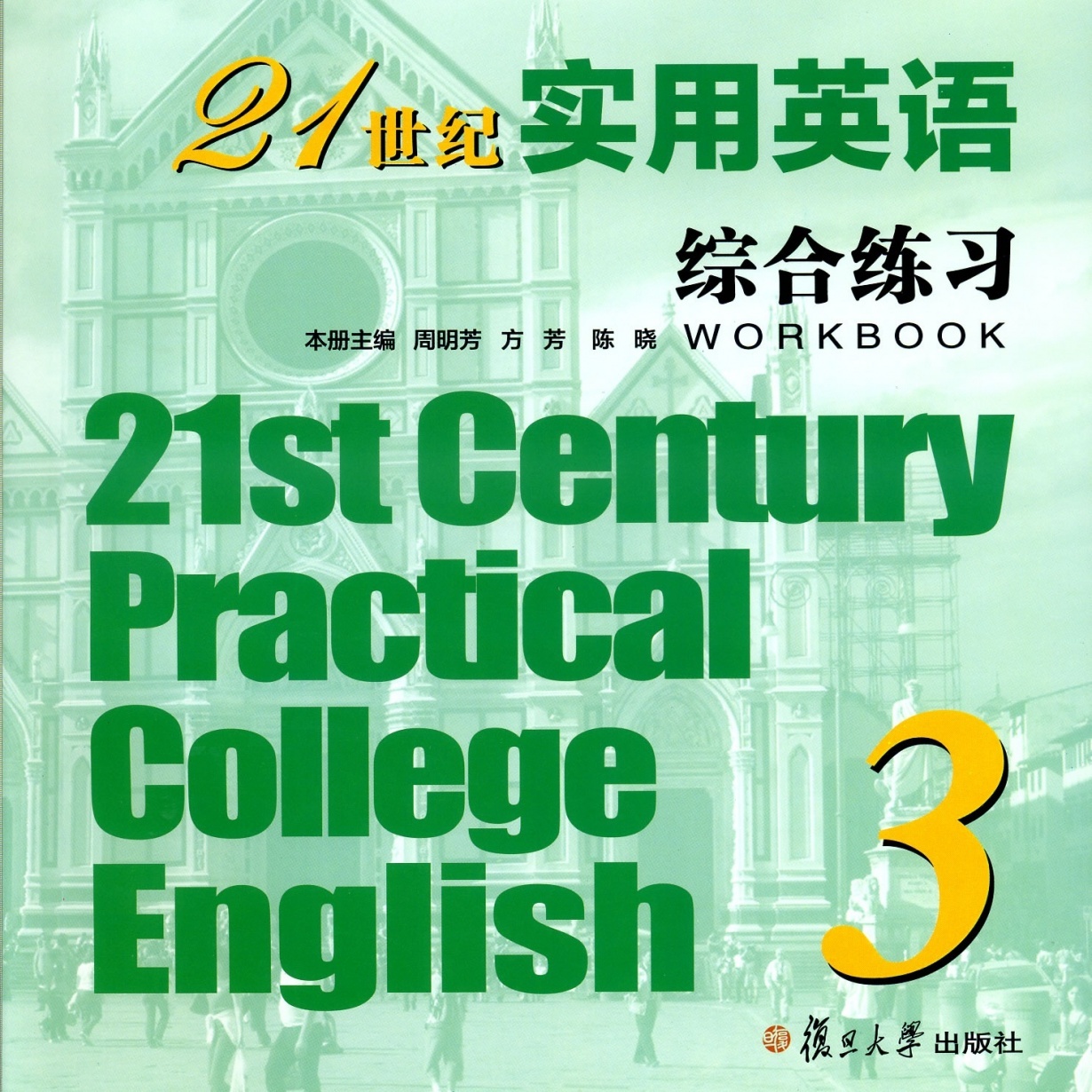 21世纪实用英语综合练习3.mp3.mp4