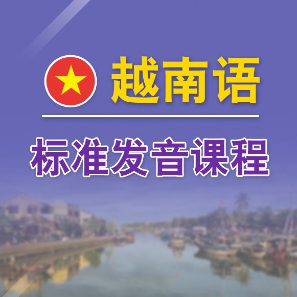 越南语标准发音.mp4
